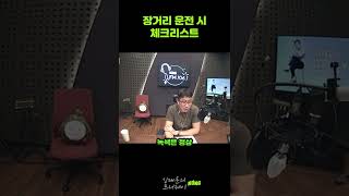 장거리 운전 시 체크리스트(김태훈의 프리웨이) #shorts