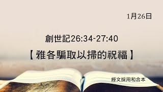 20210126 港福堂《齊來聽聖經》創世記 26:34-27:40