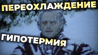 Переохлаждение (гипотермия). Что делать и как помочь? #ПроСМП