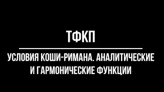 Условия Коши-Римана. Аналитические и гармонические функции. ТФКП №3