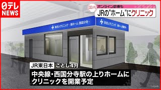 【JR東日本】駅のホームに\