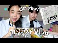 한림예고 VLOG🏫늘 전교 1등 도전하는 킹받는 셤기간 브이로그