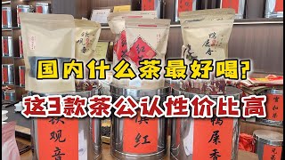 国内什么茶叶最好喝？经多地茶友评比后，这3款茶公认性价比高