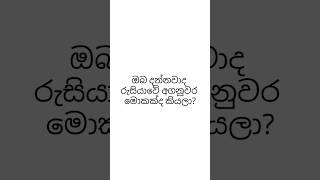 රුසියාවේ අගනුවර?🤔 #gk #slstgk #generalknowledge #news #slbasics #samanyadanima #quiz #moneydrop