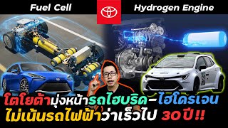 โตโยต้าสวนกระแสดันไฮโดรเจน!! บอกพลังสะอาดไม่ได้มีแค่รถไฟฟ้า | Toyota Hydrogen Combustion and FCEV