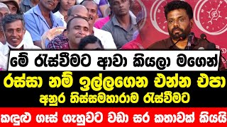 මේ රැස්වීමට ආවා කියලා මගෙන් රස්සා නම් ඉල්ලගෙන එන්න එපා | අනුර කඳුළු ගෑස් ගැහුවට වඩා සර කතාවක් කියයි