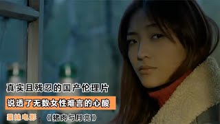 真实且残忍的国产伦理片，说透了无数女性难言的心酸，导演太敢拍