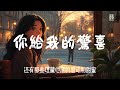 opus lumina 你給我的驚喜 『驚喜，兜兜轉轉後的相遇，眼前的你，仍帶著最初的笑意驚喜，一場出乎意料的結局，還有那些埋藏心底的感動與甜蜜』【動態歌詞mv lyrics】