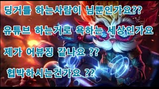 [League of Legends] 픽한번 잘못하면 욕먹어야 하나요 ?? 유튜브 하는게 죄인가요 ??