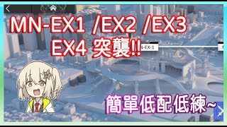 【明日方舟】【柚子】瑪莉亞臨光 突襲/一般 MN-EX-1/EX2-EX3-EX4 簡單低配低練 || 柚子攻略~Arknights