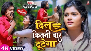 #Video  दिल कितनी बार टूटेगा | #Sonam Sharma , #Mango Man | Dil Kitni Bar Tutega | New Sad Song 2024