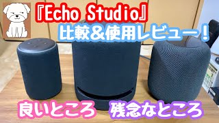 音の広がりが面白い！Echo Studioの良いところ悪いところ使用比較レビュー！【3Dサウンド/アマゾン/ALEXA/アレクサ/Plus/HomePod／Amazon】