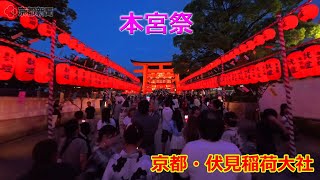 京都・伏見稲荷大社で「本宮祭」【4K】（2024年7月20日　京都市伏見区）　\