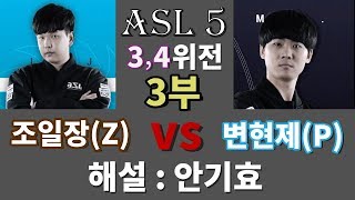 asl5 3,4위전 조일장vs변현제 3부 해설은 안기효