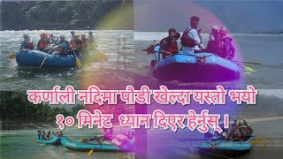 Karnali river : कर्णाली  नदिमा १० मिनेट  पौडी  खेल्दा यस्तो भयो ।