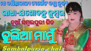 Dhulia Mamu New Sambalpuri Song//Jasobanta Kumar@ Sambalpuri Song..