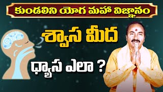 కుండలిని యోగ మహా విజ్ఞానం | శ్వాస మీద ధ్యాస ఎలా ?? @PoojaTV Telugu