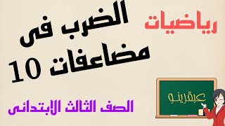 شرح الضرب فى مضاعفات العدد10 رياضيات الصف الثالث الابتدائى مع عبقرينو🌹