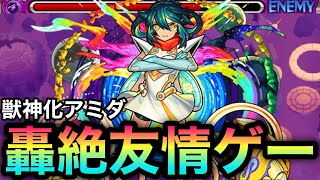 【モンスト】あの轟絶も友情ゲーで溶ける！？ツインインボ持ち『獣神化アミダ』を艦隊で使ってみた！