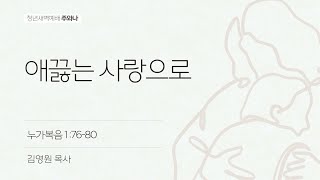 애끓는 사랑으로 (누가복음 1:76-80) | 김영원 목사 | 수영로교회 주와나 새벽기도 | 25.02.10