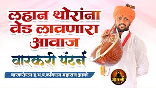 लहान थोरांना वेड लावणारा आवाज वारकरी पॅटर्न l कविराज महाराज झावरे l kaviraj maharaj zaware kirtan