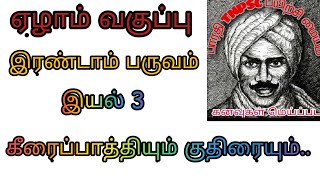 கீரைப்பாத்தியும் குதிரையும் ஏழாம் வகுப்பு இரண்டாம் பருவம் இயல் 3|| keeraipathiyum kuthiraium!! unit3