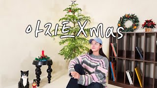 경수진의 특별한 크리스마스 인테리어🎄 (W.레고코리아)