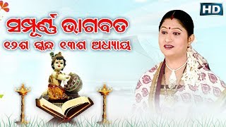 ଦ୍ଵାଦଶ ସ୍କନ୍ଧ (ଅଧ୍ୟାୟ-୧୩) || ଓଡିଆ ଭାଗବତ || 12th Skandha(Adhyaya-13) Odia Bhagabata || Namita Agrawal