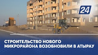 Строительство нового микрорайона возобновили в Атырау