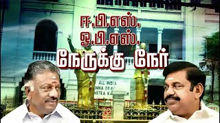 அதிமுகவில் முதல்வர் வேட்பாளர் யார்? - ஈபிஎஸ், ஓபிஎஸ் விவாதம் | OPS | EPS | ADMK