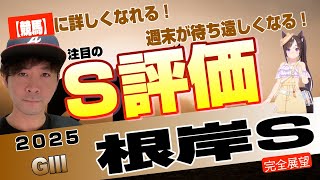 【根岸ステークス2025】2025初G1が見えてくる、東京14ガチンコダート決戦！サンライズフレイム、ドンフランキー、タガノビューティーら実力馬が大舞台への一歩を踏み出す！【競馬予想】