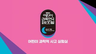 2024 어린이 과학연극 페스티벌, 2기 키즈연구원의 연극 영상을 공개합니다.