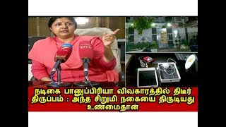 நடிகை பானுப்பிரியா விவகாரத்தில் திடீர் திருப்பம் : அந்த சிறுமி நகையை திருடியது உண்மைதான்