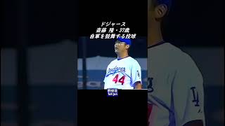 斎藤 隆37歳  LAでの投球　#Shorts