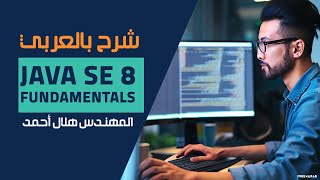 19-Java SE 8 Fundamentals (Describing Objects and Classes Part 3) By Eng-Helal Ahmed | Arabic