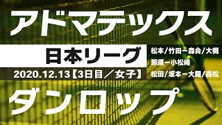 2020年度 日本リーグ 3日目【女子】アドマテックスvsダンロップ