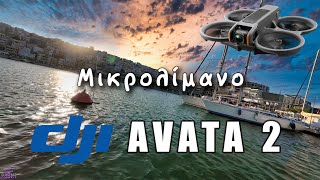 Πετώντας στο Μικρολίμανο με το Avata 2 😎 Μια μαγευτική εμπειρία!