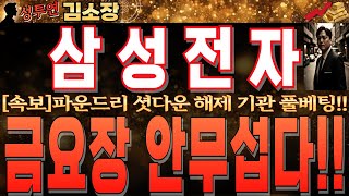 [삼성전자 주가 전망]파운드리 셧다운 해제!! 기관 매수 풀베팅!!금요장이 되려 기대되는 이유 확인하시고 내일 오전장 꼭 대응하세요!! #삼성전자주식