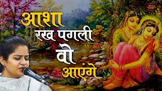 Asha Rakh Pagli | निकुंज कामरा भजन | Piya Aaenge | Bhav Pravah #krishna