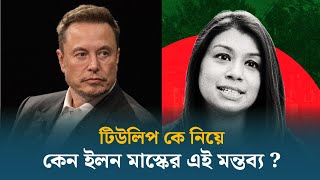 টিউলিপ কে নিয়ে বিস্ফোরক মন্তব্য ইলন মাস্কের ! | Tulip Siddiq | Elon Musk | UK Politics | Dhaka Post