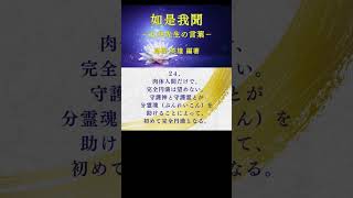 【朗読】如是我聞 #24（日本語） #ショート #五井先生 #五井昌久 #如是我聞 #世界平和 #白光 #精神世界 #守護霊 #守護神 #神人 #神聖 #神聖復活 #MPPOE  #真理