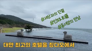 [중국브이로그]대만 최고의 LALU (라루/랄루)호텔을 중국 칭다오에서 즐겨보자| 칭다오에서 해저터널로 황다오(黄岛)이동|qingdao