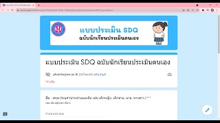 การกรอกแบบประเมิน SDQ ฉบับนักเรียนประเมินตนเอง