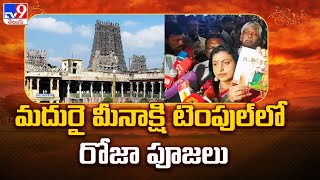 మదురై మీనాక్షి టెంపుల్ లో రోజా పూజలు | YCP Leader Roja - TV9