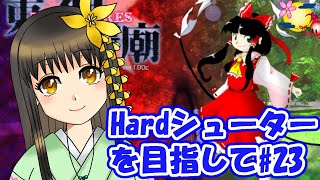 Hardシューターを目指して～東方神霊廟編～