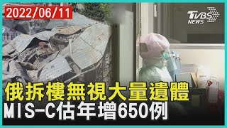 俄拆樓無視大量遺體 MIS-C估年增650例 | 十點不一樣 20220611