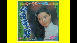 願你不要離去 Yuàn nǐ bùyào lí qù - 林秀雲 Lin Xiu Yun