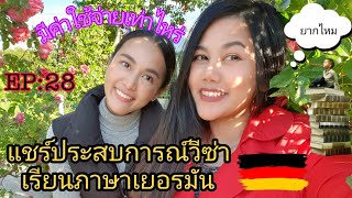 EP:28แชร์ประสบการณ์วีซ่าเรียนภาษาเยอรมัน|มีค่าใช้จ่ายเท่าไหร่