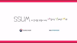 아름다운 인터넷세상(아인세)_SSUM