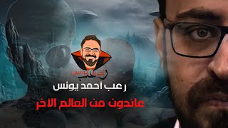 عائدون من العالم الآخر | ملفات سرية | رعب أحمد يونس